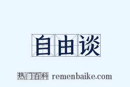 自由谈是什么意思的图片